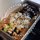 서정동꼬마김밥
