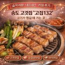 송도고등학교 내 | [인천송도] 고기 먹고 싶을 때 항상 떠오르는 송도고집132