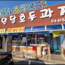 천안당호두과자 이미지