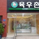 육우촌 - 유성구 전민로18번길 29 | 육우촌
