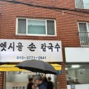 시골손칼국수 - 동해시 감추4길 40-1 | [서울 신월동] 줄서서 먹는 옛시골 손 칼국수, 수제만두 맛집 내돈내산 방문후기
