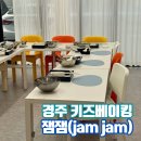 잼잼(jam jam)