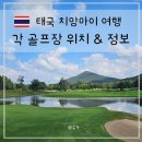 로얄골프랜드 팔용점 | 치앙마이 골프장 지도 및 위치 정보 동선 난이도 분위기 라운드 후기