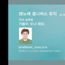 詩노래 옴니버스 뮤직_가을이 오나 봐요_작사 손옥희_작곡 SUNO_편집 윤기영 https://youtu.be/AxjhNuD4kKc?si 이미지