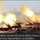 단독]‘한국형 아이언 돔’은 반쪽 짜리? 北 170㎜ 자주포탄 요격 어렵다 이미지