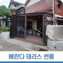 식당에도 꼭 필요한 테라스 썬룸 이미지