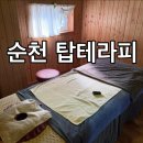 내 몸을 위한 아로마테라피 | 순천역 관리샵 추천 풍덕동체형관리 탑테라피 만족후기