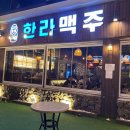 한라맥주(삼산점) | 울산 남구 삼산동 제주 컨셉 술집 [한라맥주] 솔직후기
