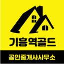 기흥역골드공인중개사사무소 이미지