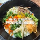 전주이맛콩나물국밥 | 경기광주 콩나물국밥 추천 - 전주이맛콩나물국밥 내돈내산; 메뉴, 주차, 솔직후기