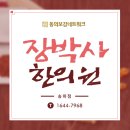 장박사한의원 이미지