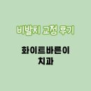 인계동 화이트바른이치과 교정 상담후기