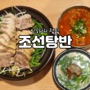 탕반 | 가성비 좋은 인하대 점심 조선탕반 국밥 수육 후기