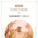 더향기로움