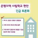 은평지역의 사학비리에 대한 상황공유와 공동대응을 위한 긴급 토론회 이미지