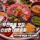 임원수산횟집 | <부천 대방어 맛집> 우기식당 바다점 부천시청점 방어회 후기