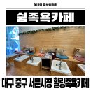 카페쉼 | 대구 중구 서문시장 족욕카페 엄마랑 힐링한 쉼족욕카페 솔직후기