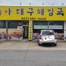 아대구해장국 이미지