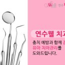 연수웰치과 이미지