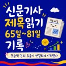 한국복권기술(주) | 신문기사 제목읽기 65일~81일｜조금씩 돈의 흐름이 연결되기 시작했다