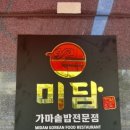 미담가정식백반