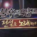 불후의명곡 광복 73주년 스페셜무대~💗 입석5장 선착순나눔합니다~^^(마감) 이미지