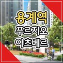 대구 용계역 푸르지오 아츠베르 아파트 선착순 분양중 이미지