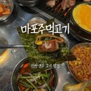 송도시장입구 | [인천 연수동 맛집 / 마포주먹고기] 생껍데기 맛있는 송도 고기집 연수구 맛집 내돈내산 후기