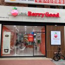 베리굿디저트