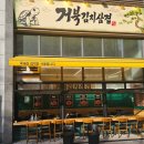 거북등 | [후기] 도봉 삼겹살 - 거북김치삼겹