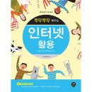 뚝딱뚝딱 배우는 인터넷 활용 이미지