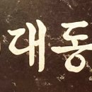 대동집 이미지