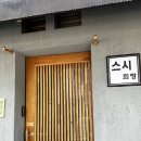 스시희랑