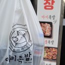 아미족발 - 3404 | 아미족발