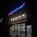 구이정 | 동탄 2신도시 소고기 회식 맛집 _ 구이정 소갈비살 &amp; 샤브 후기