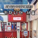 (주)롯데리아월드스포츠점 | 키자니아 서울 반일권 이용팁 주차 타임티켓 예약방법 꿀팁