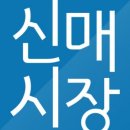 신매시장 네이버블로그