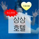 상순이네 하우스 | #상상호텔 인피니티풀+자쿠지+산책로+💖상순이💖까지 완벽✨