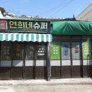 연희네 이미지