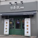 청춘관중국집