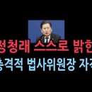 정청래가 밝힌 충격적인 법사위원장 자격 ﻿성창경TV 이미지