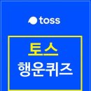 GS25 면목행운점 | 5월 30일 (2025년) 앱테크 퀴즈 정답 모음 토스 행운퀴즈 캐시워크 오퀴즈 카카오페이 KB 페이 비트버니...