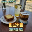 삼성주유소 | 고양카페 아이랑 갈만한 곳 피콘커피 애견동반 신상카페