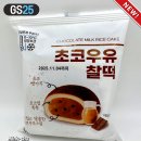 GS25분당금강점 | gs25 편의점 신상 초코우유찰떡 내돈내산 솔직후기