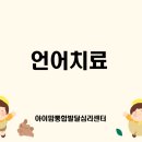 아이맘언어심리발달센터