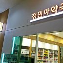 수서이약국 이미지