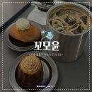 꼬모윤(comoyoon) | [ 꼬모윤 ] 서울숲 까눌레 원탑 카페 꼬모윤 내돈내산 후기/보늬밤 몽블랑 까눌레.더블 바닐라빈 마들렌