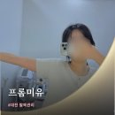 멍베스트 | 대전팔뚝관리 프롬미유 이벤트 체험 솔직후기 (통증·멍)