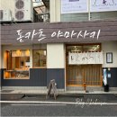 도쿄 신주쿠 여행 가성비 좋은 돈까스 줄 서는 맛집 '돈카츠 야마사키' 솔직후기