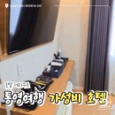 통영관광호텔에프앤비 | 통영 여행 관광지 근처 숙소 추천, 가성비 좋은 호텔데라무르 후기